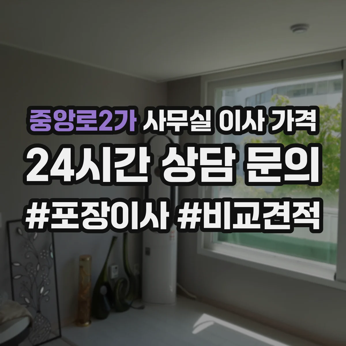 중앙로2가 사무실 이사 가격