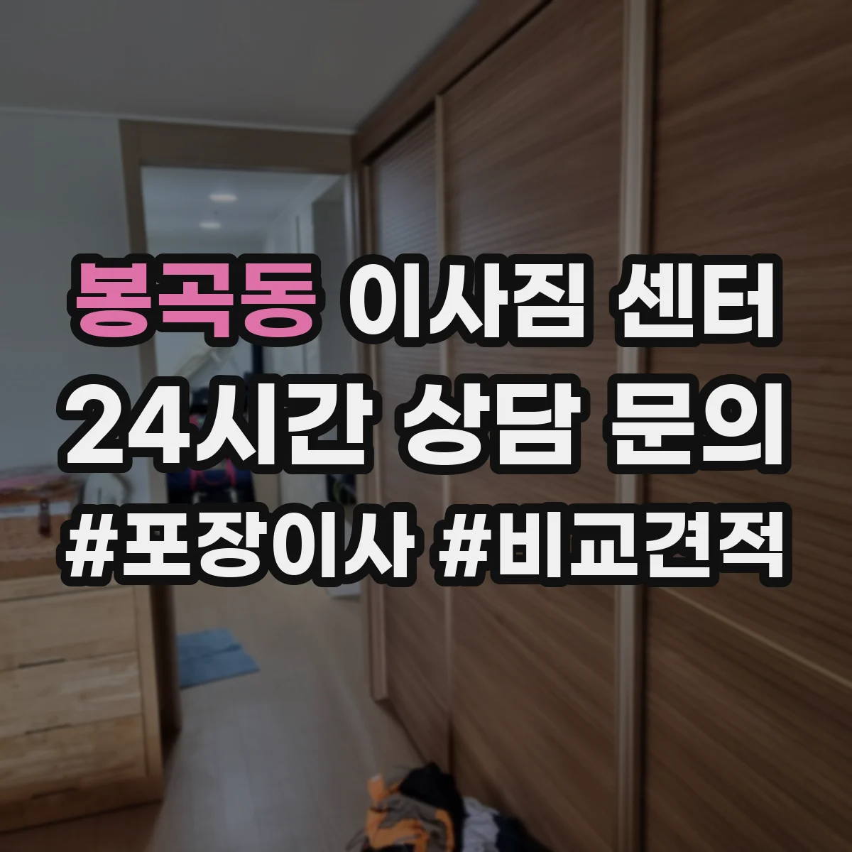 봉곡동 이사짐 센터
