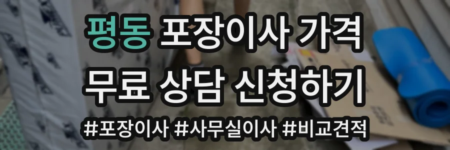 평동 포장이사 가격