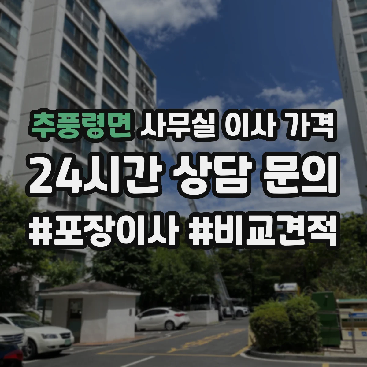 추풍령면 사무실 이사 가격