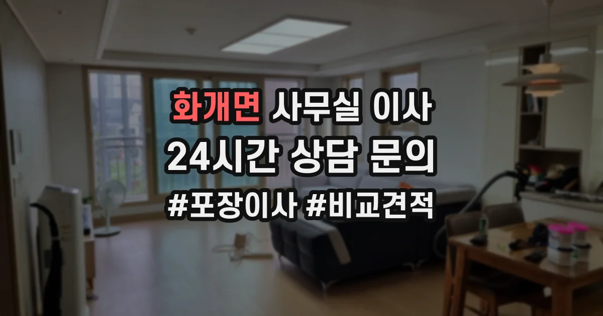 화개면 사무실 이사