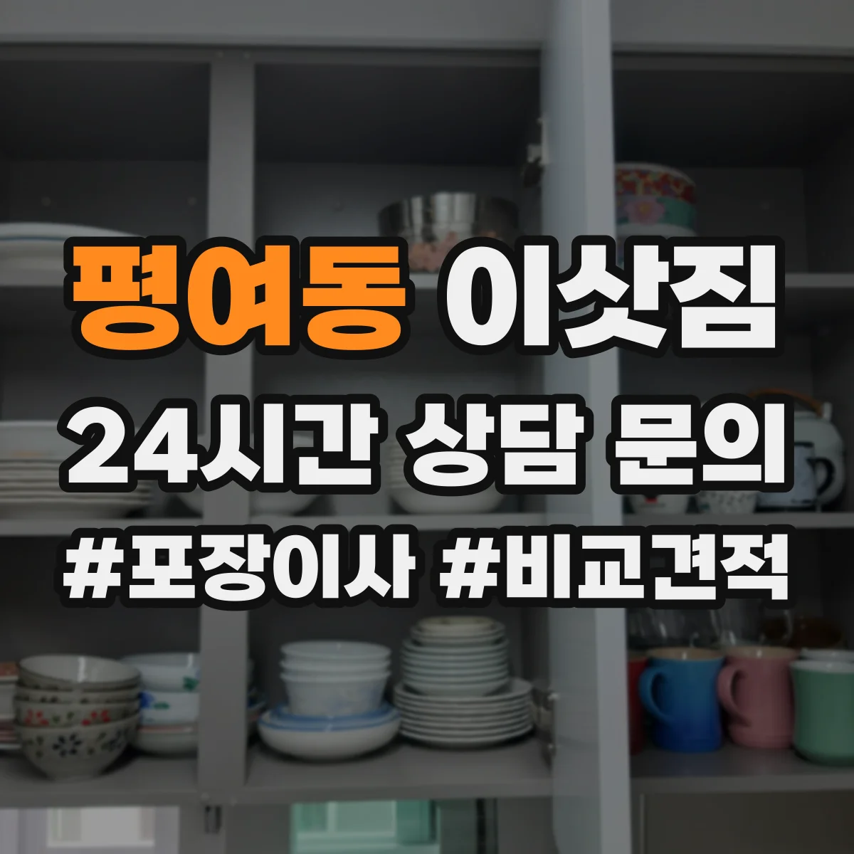 평여동 이삿짐