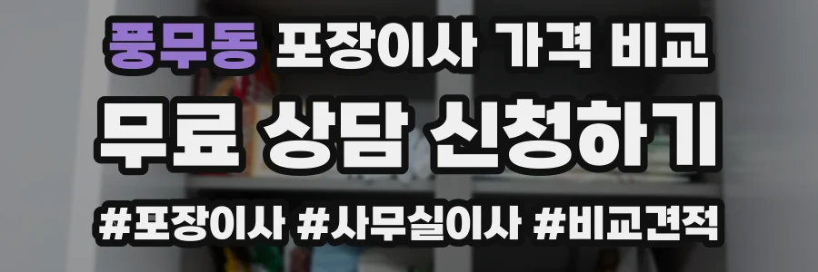 풍무동 포장이사 가격 비교