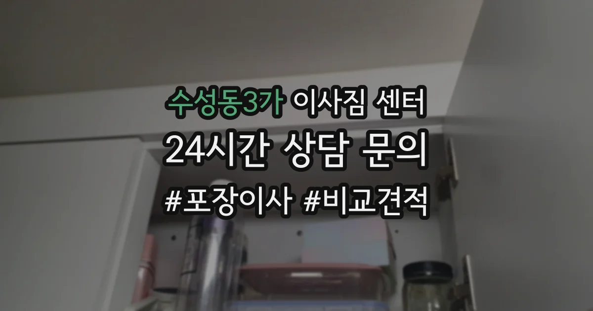 수성동3가 이사짐 센터
