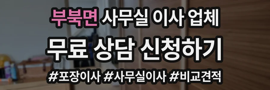 부북면 사무실 이사 업체