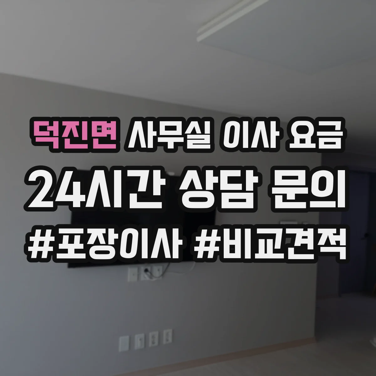 덕진면 사무실 이사 요금