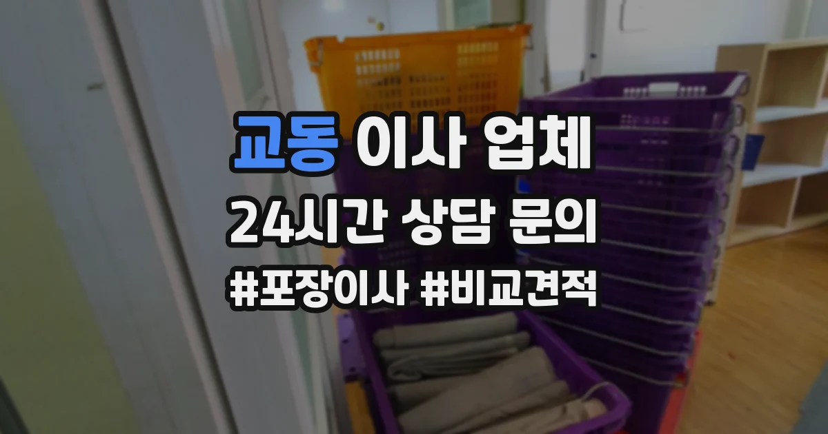 교동 이사 업체