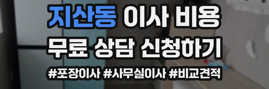 지산동 이사 비용