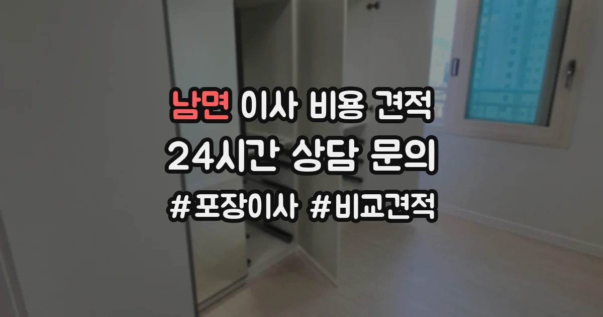 남면 이사 비용 견적