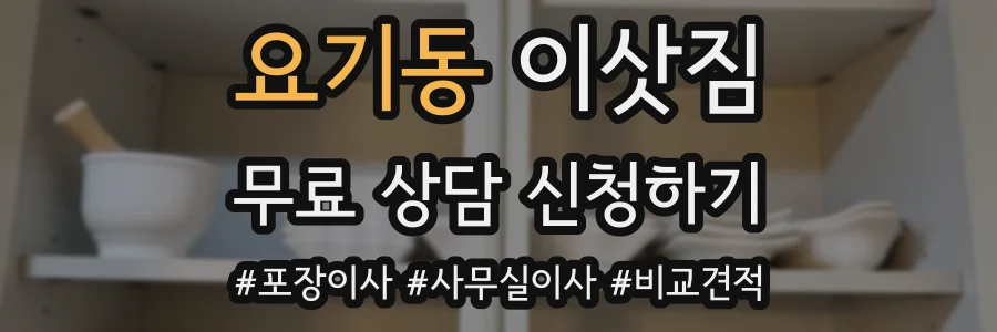 요기동 이삿짐