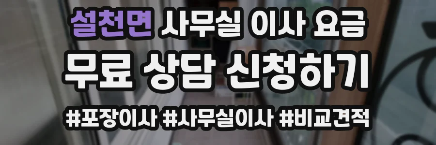 설천면 사무실 이사 요금