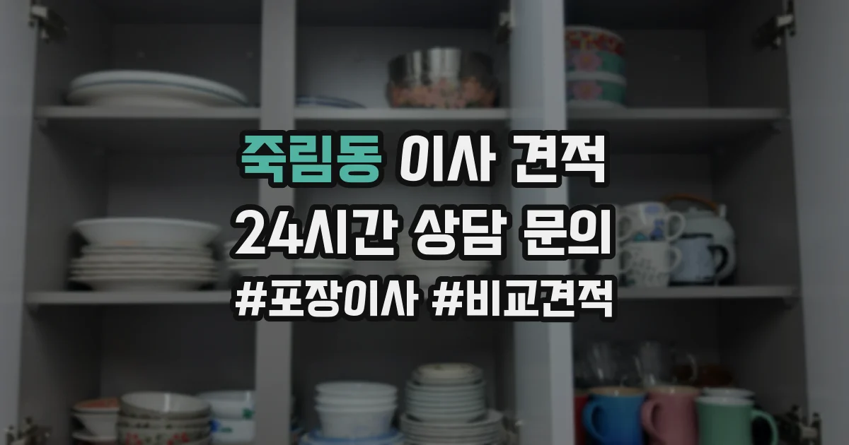죽림동 이사 견적