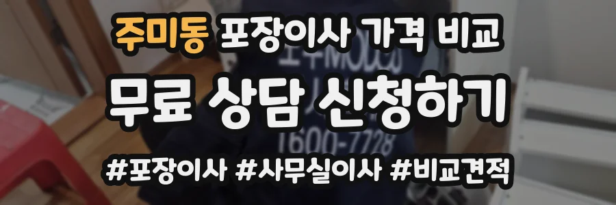 주미동 포장이사 가격 비교