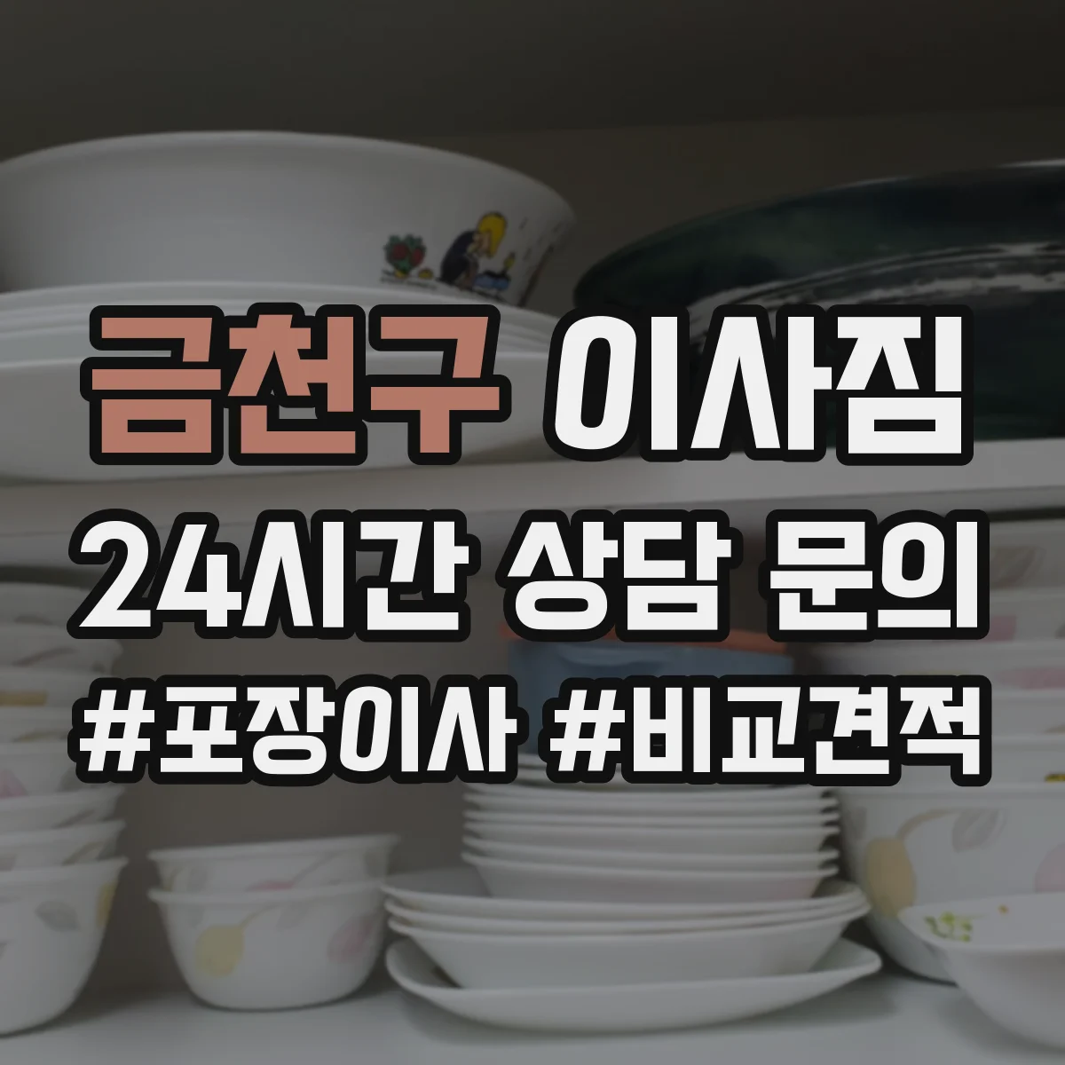 금천구 이사짐