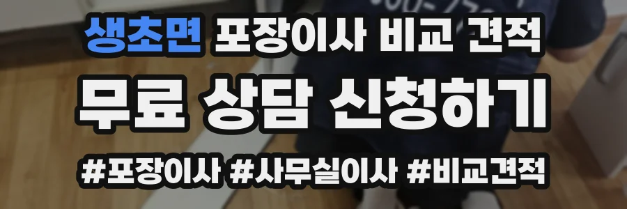 생초면 포장이사 비교 견적