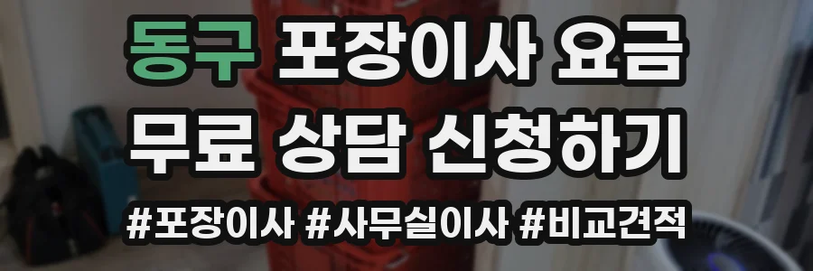 동구 포장이사 요금