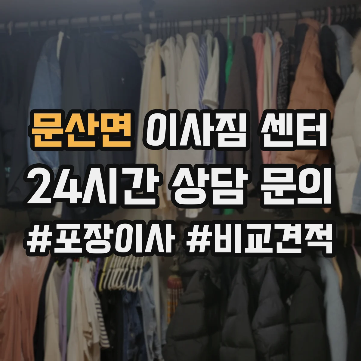 문산면 이사짐 센터