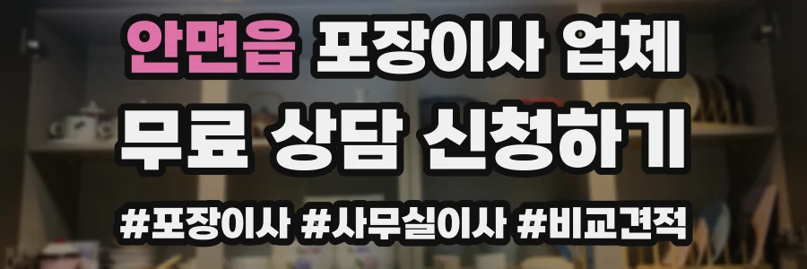 안면읍 포장이사 업체