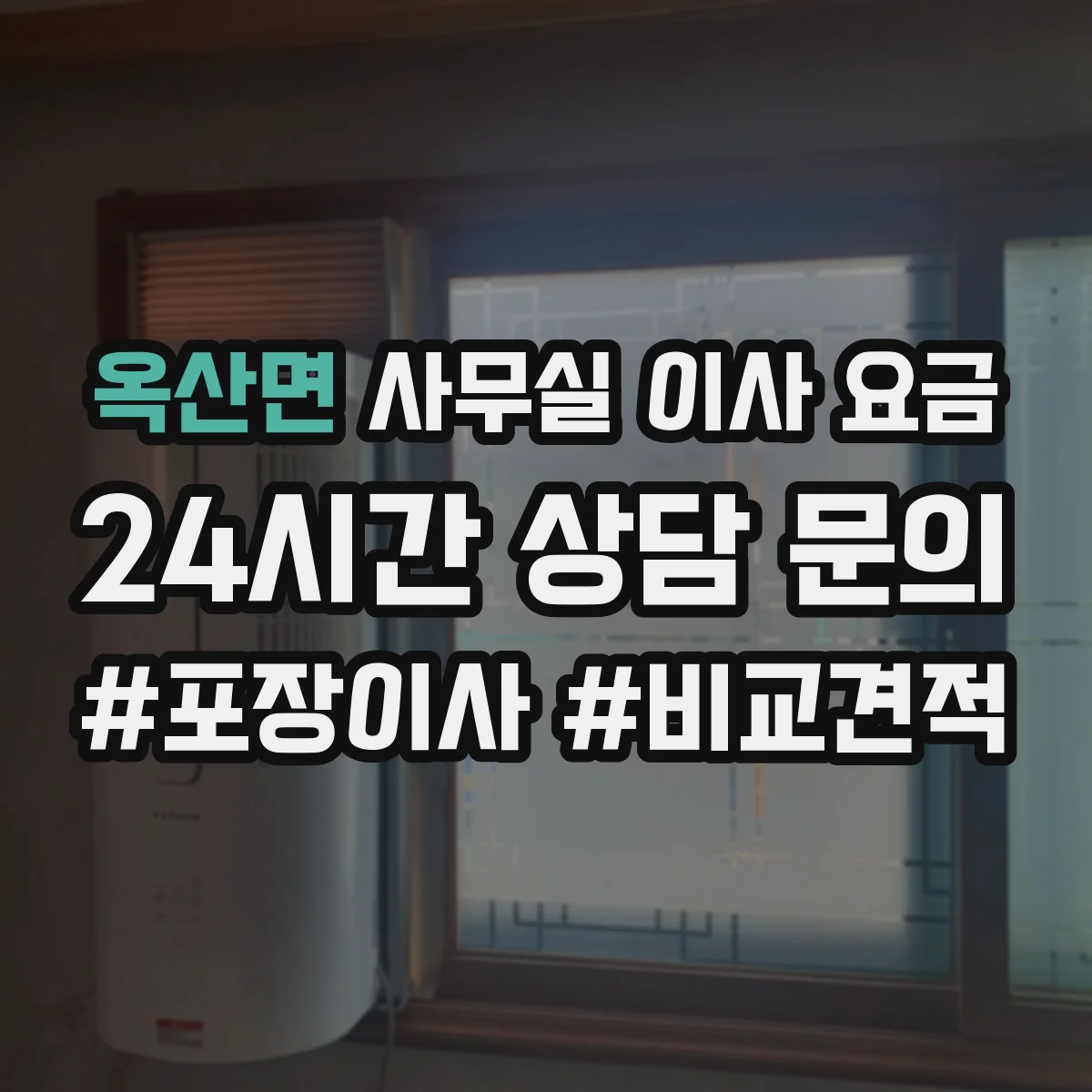 옥산면 사무실 이사 요금