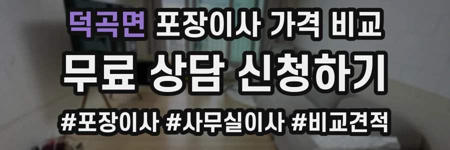 덕곡면 포장이사 가격 비교
