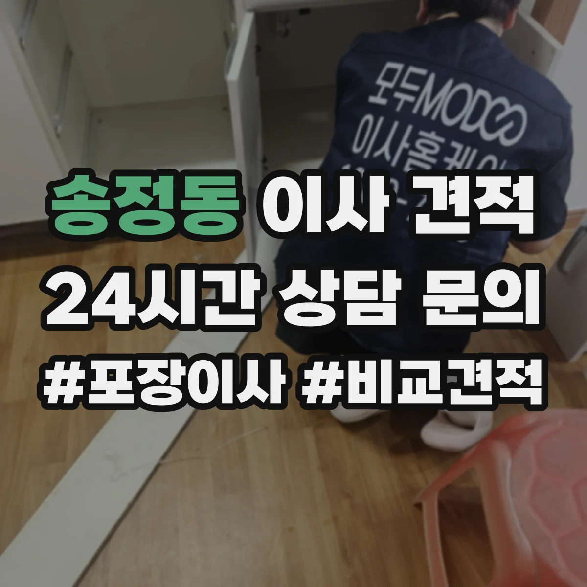 송정동 이사 견적