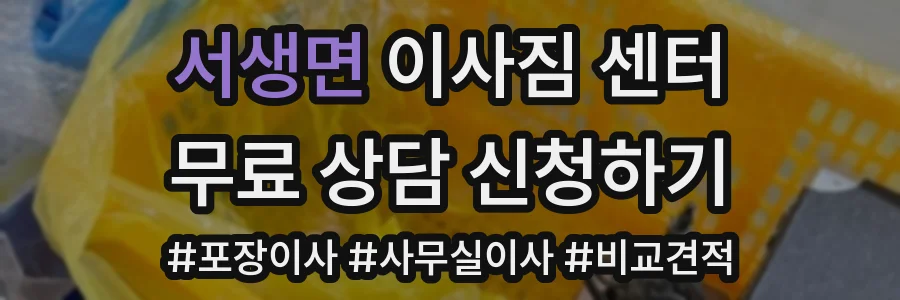 서생면 이사짐 센터
