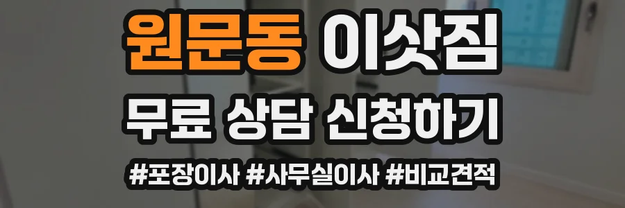 원문동 이삿짐