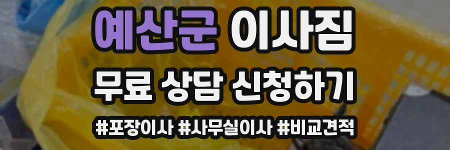 예산군 이사짐