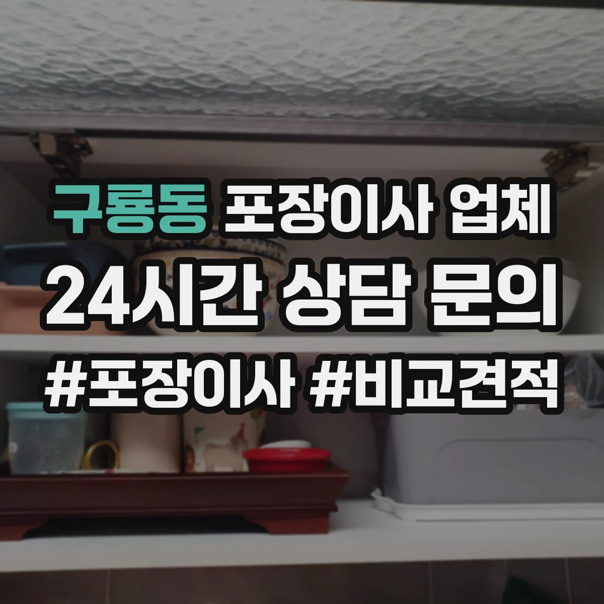 구룡동 포장이사 업체