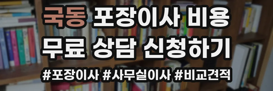 국동 포장이사 비용