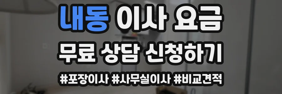내동 이사 요금