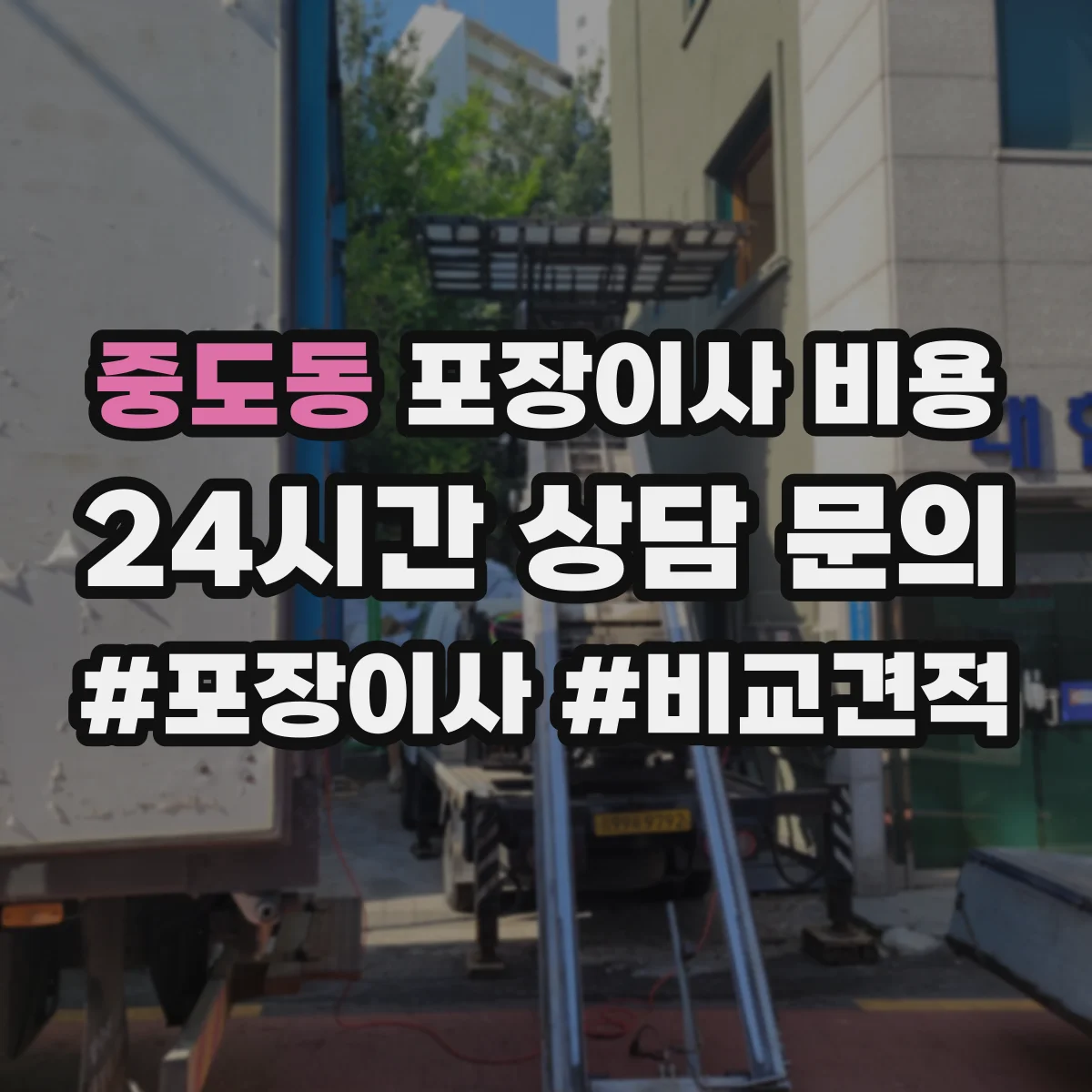 중도동 포장이사 비용