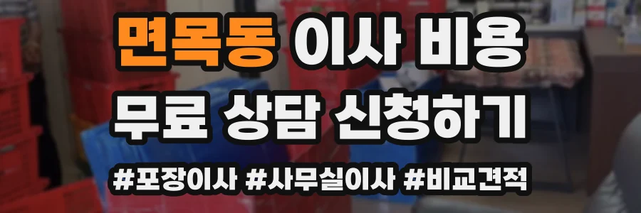 면목동 이사 비용