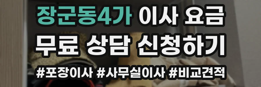 장군동4가 이사 요금