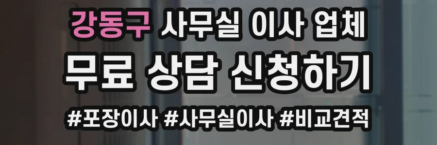 강동구 사무실 이사 업체