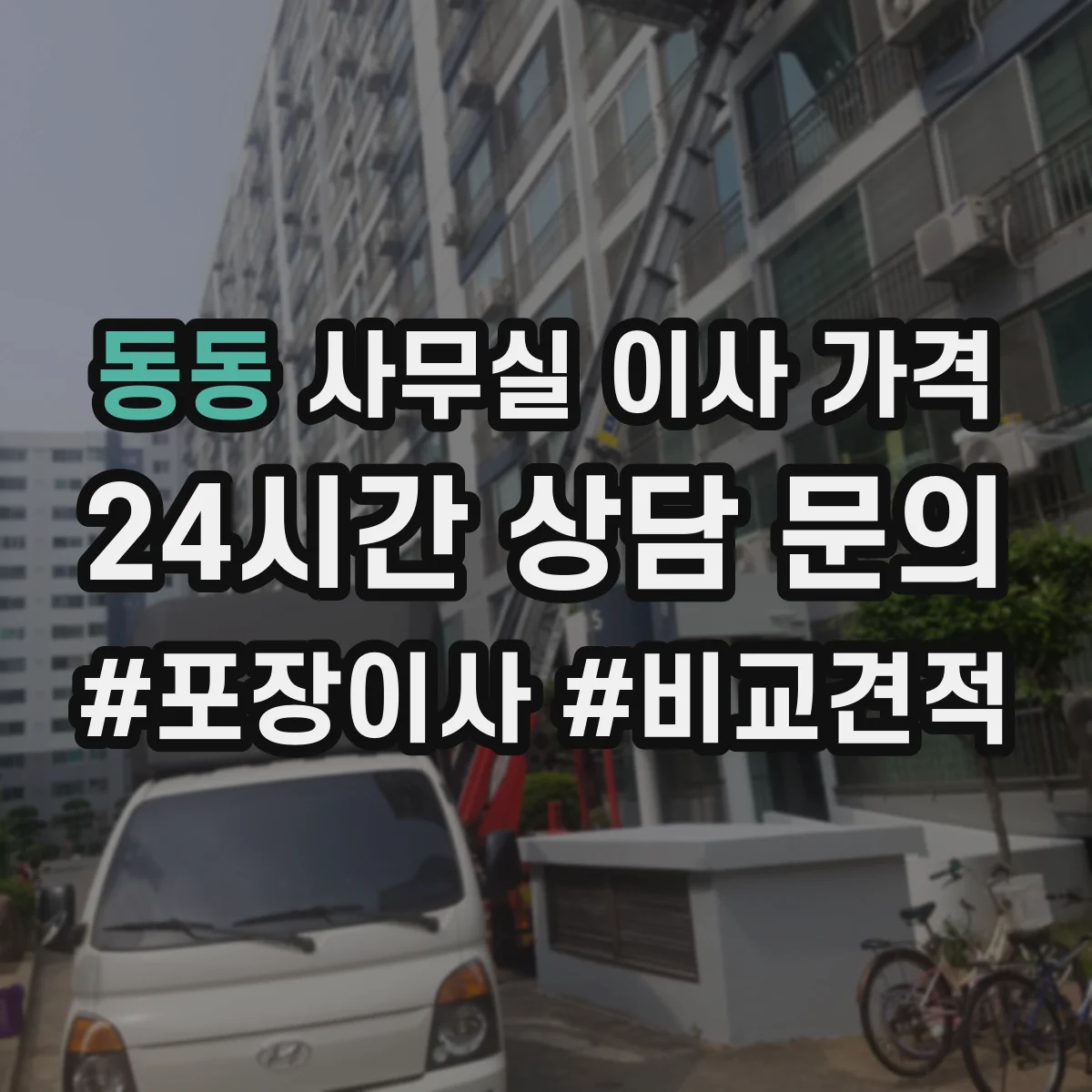 동동 사무실 이사 가격