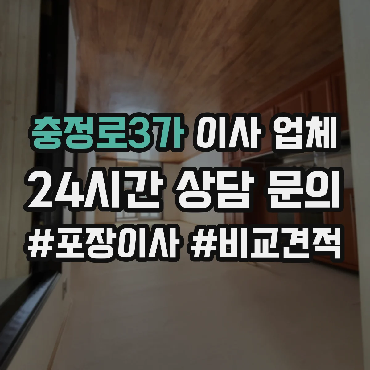 충정로3가 이사 업체