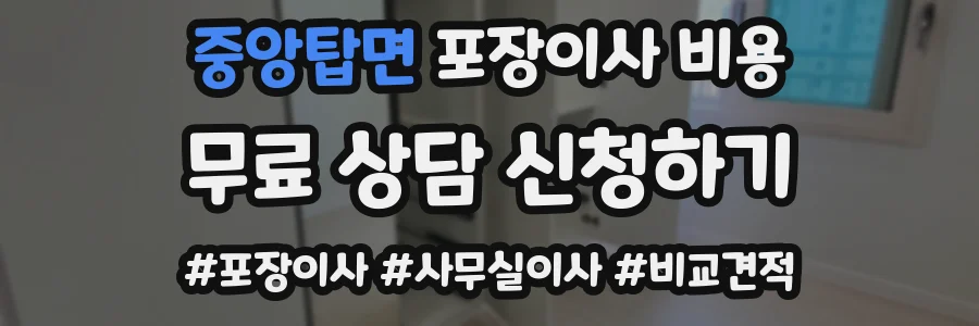 중앙탑면 포장이사 비용