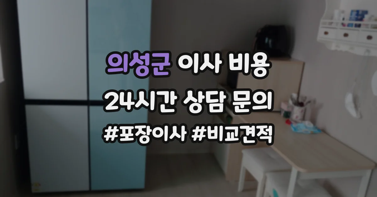 의성군 이사 비용