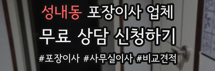성내동 포장이사 업체