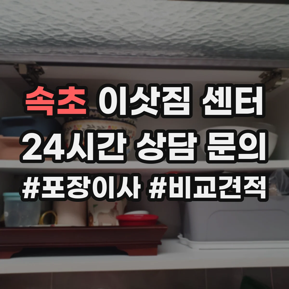 속초 이삿짐 센터 피아노·TV 동시 운반 효율적인 구성