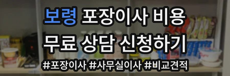 보령 포장이사 비용