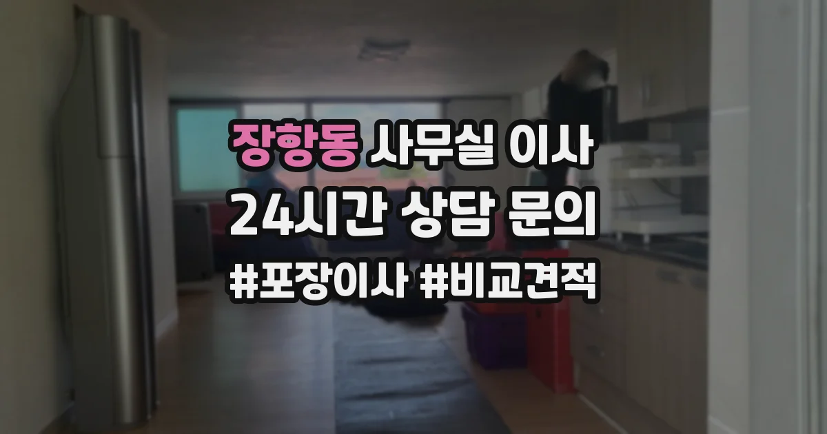 장항동 사무실 이사