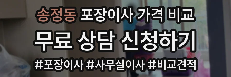 송정동 포장이사 가격 비교