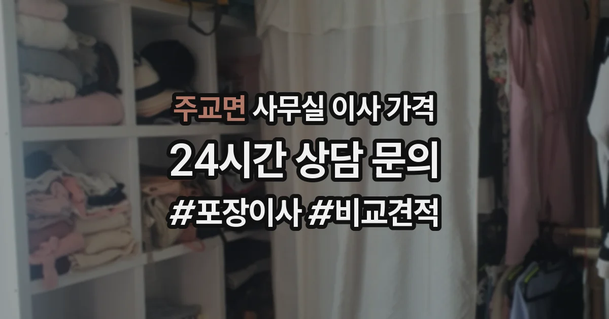 주교면 사무실 이사 가격