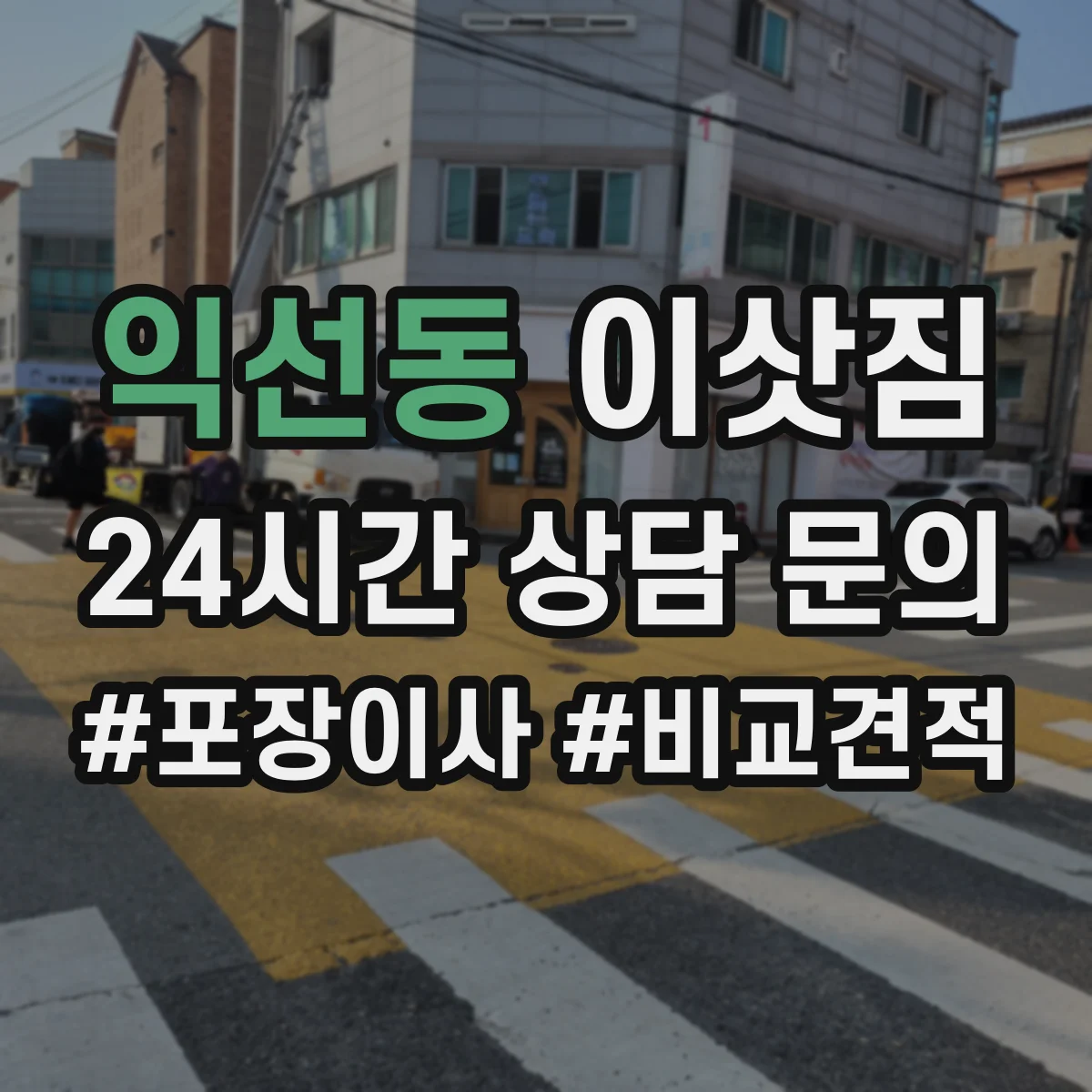 익선동 이삿짐