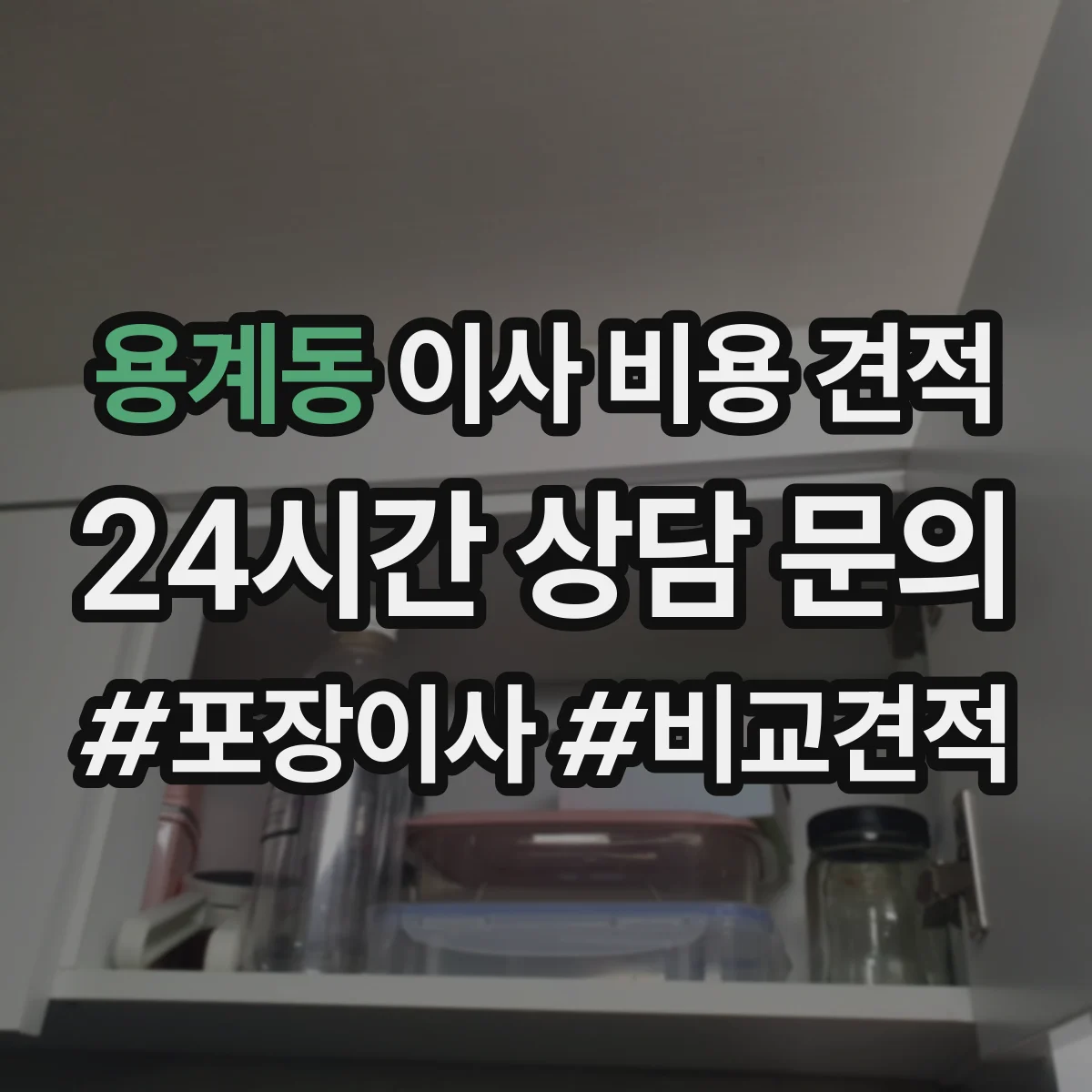 용계동 이사 비용 견적