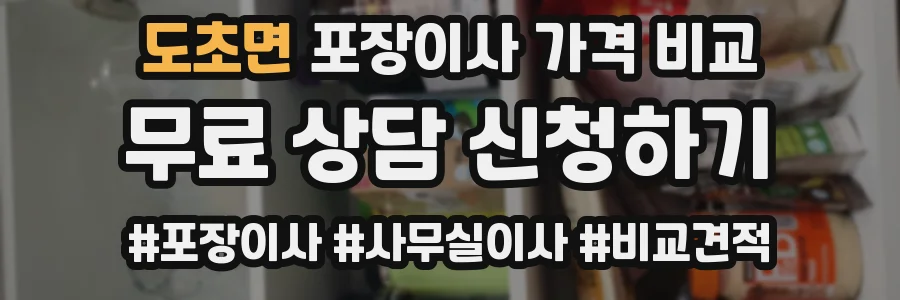 도초면 포장이사 가격 비교
