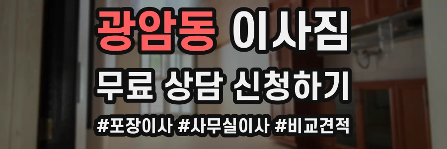 광암동 이사짐