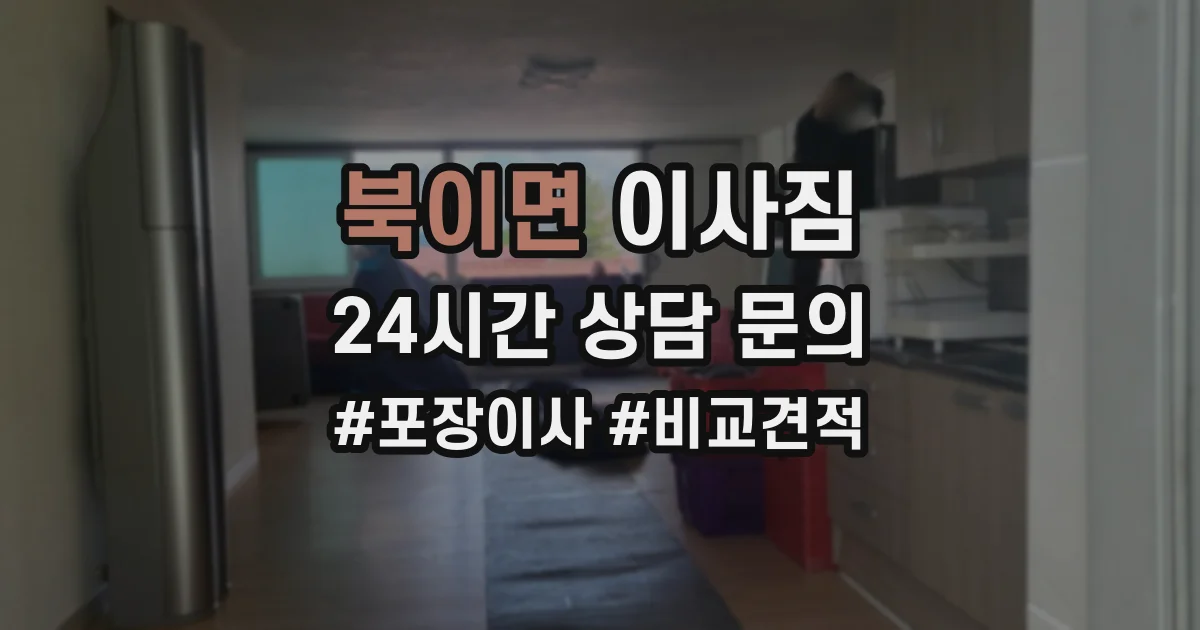 북이면 이사짐